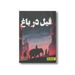 کتاب فیل در باغ اثر مایکل مورپورگو ترجمه محمدرضا شکاری نشر کتاب دوک - تصویر 2