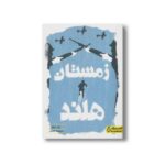 کتاب زمستان هلند اثر یان ترلو ترجمه معصومه شیخی نشر کتاب دوک - تصویر 3