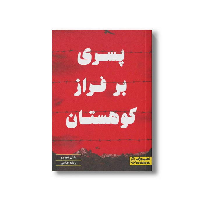 کتاب پسری بر فراز کوهستان اثر جان بوین ترجمه پروانه فتاحی نشر کتاب دوک کتاب پسری بر فراز کوهستان اثر جان بوین ترجمه پروانه فتاحی نشر کتاب دوک - تصویر 1