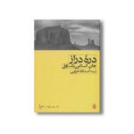 کتاب دره دراز اثر جان استاین بک ترجمه اسدالله امرایی نشر افق - تصویر 3