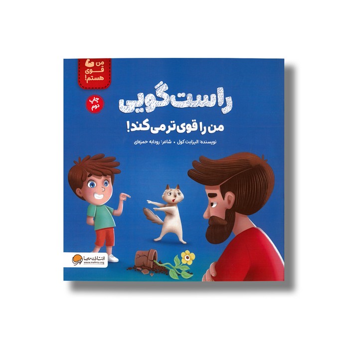 کتاب راست گویی قوی ترم می کند اثر الیزابت کول ترجمه کیانا حاج دولت نشر پرتقال کتاب راست گویی قوی ترم می کند اثر الیزابت کول ترجمه کیانا حاج دولت نشر پرتقال - تصویر 1