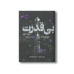 کتاب بی قدرت (بی قدرت جلد 1) اثر لورن رابرتس ترجمه علی مجتهدزاده نشر پرتقال - تصویر 2