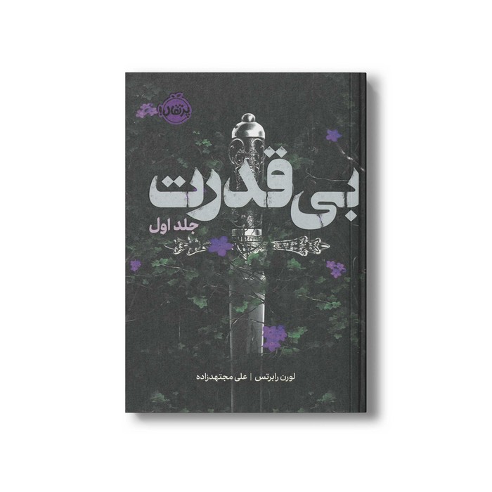 کتاب بی قدرت (بی قدرت جلد 1) اثر لورن رابرتس ترجمه علی مجتهدزاده نشر پرتقال کتاب بی قدرت (بی قدرت جلد 1) اثر لورن رابرتس ترجمه علی مجتهدزاده نشر پرتقال - تصویر 1