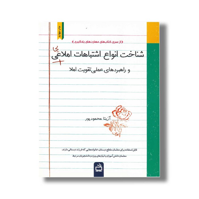 کتاب شناخت انواع اشتباهات املایی و راهبردهای عملی تقویت املا اثر آزیتا محمودپور نشر مدرسه کتاب شناخت انواع اشتباهات املایی و راهبردهای عملی تقویت املا اثر آزیتا محمودپور نشر مدرسه - تصویر 1