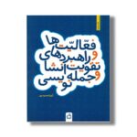 کتاب فعالیت ها و راهبردهای تقویت انشا و جمله نویسی اثر آزیتا محمودپور نشر مدرسه - تصویر 2