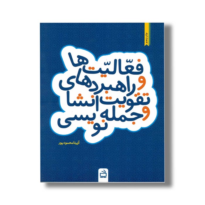 کتاب فعالیت ها و راهبردهای تقویت انشا و جمله نویسی اثر آزیتا محمودپور نشر مدرسه کتاب فعالیت ها و راهبردهای تقویت انشا و جمله نویسی اثر آزیتا محمودپور نشر مدرسه - تصویر 1