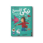 کتاب نیکی گلسرخ و لاک پشت گوش قرمز (نیکی گلسرخ 3) اثر فریبا کلهر نشر افق - تصویر 3