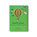 کتاب نردبان شکسته اثر کیث پین ترجمه سمانه پرهیزکاری نشر میلکان - تصویر 2
