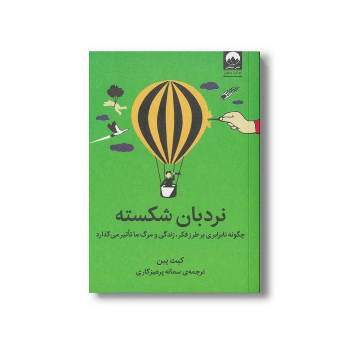 کتاب نردبان شکسته اثر کیث پین ترجمه سمانه پرهیزکاری نشر میلکان کتاب نردبان شکسته اثر کیث پین ترجمه سمانه پرهیزکاری نشر میلکان - تصویر 1