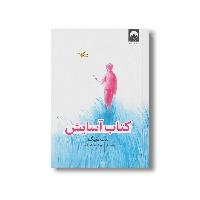 کتاب آسایش اثر مت هیگ ترجمه مهشید شبانیان نشر میلکان کتاب آسایش اثر مت هیگ ترجمه مهشید شبانیان نشر میلکان - تصویر 1