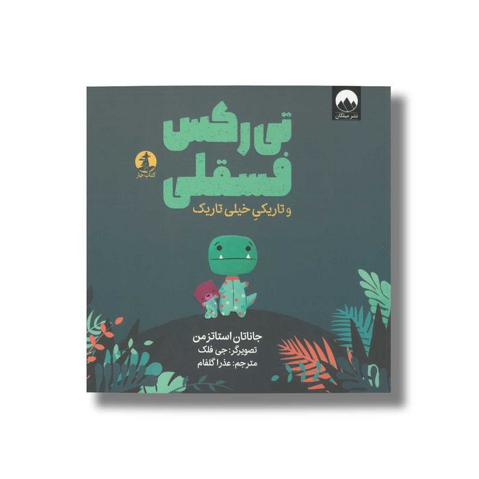 کتاب تی رکس فسقلی و تاریکی خیلی تاریک اثر جاناتان استاتزمن ترجمه عذرا گلفام نشر میلکان کتاب تی رکس فسقلی و تاریکی خیلی تاریک اثر جاناتان استاتزمن ترجمه عذرا گلفام نشر میلکان - تصویر 1