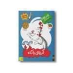 کتاب گربه با کلاه (قصه های یک جورکی 14) اثر دکتر زیوس ترجمه رضی هیرمندی نشر افق - تصویر 2