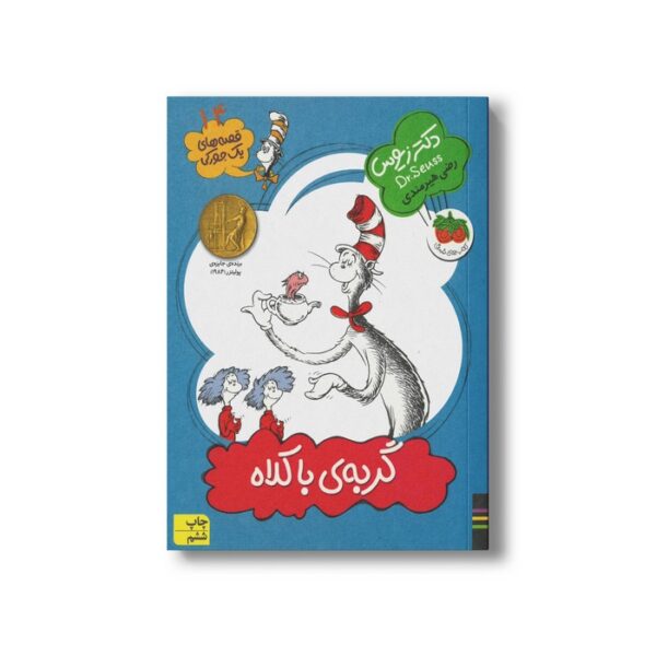کتاب گربه با کلاه (قصه های یک جورکی 14) اثر دکتر زیوس ترجمه رضی هیرمندی نشر افق - تصویر 3