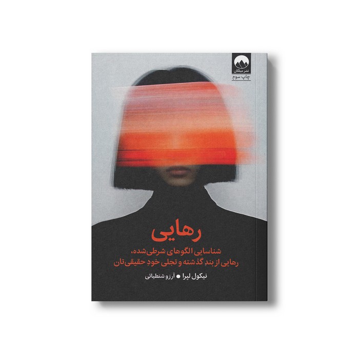 کتاب رهایی اثر نیکول لپرا ترجمه آرزو شنطیائی نشر میلکان کتاب رهایی اثر نیکول لپرا ترجمه آرزو شنطیائی نشر میلکان - تصویر 1