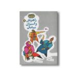 کتاب راهزنان و اسیران بیابان (مجموعه گنج قصه ها 12) اثر محمد میرکیانی نشر کانون پرورش فکری کودکان و نوجوانان - تصویر 2