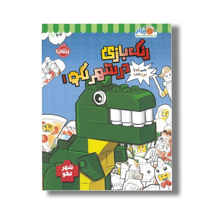 کتاب رنگ بازی در شهر لگو 1 اثر استودیو فان اینترنشنال نشر پرتقال کتاب رنگ بازی در شهر لگو 1 اثر استودیو فان اینترنشنال نشر پرتقال - تصویر 1