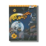 کتاب بتمن در شهر لگو اثر استودیو فان اینترنشنال نشر پرتقال - تصویر 2