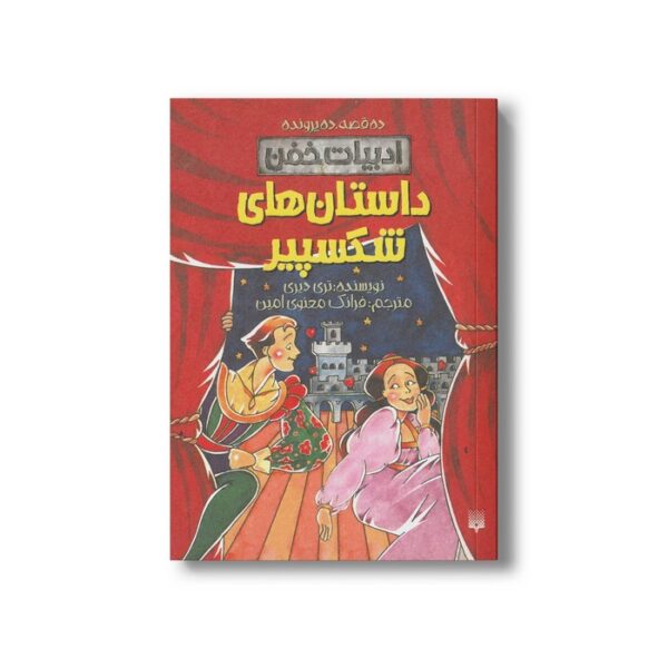کتاب داستان های شکسپیر (ادبیات خفن) اثر تری دیری ترجمه فرانک معنوی امین نشر پیدایش - تصویر 3