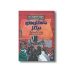 کتاب داستان های دیکنز (ادبیات خفن) اثر والری ویلدینگ ترجمه محمود مزینانی نشر پیدایش