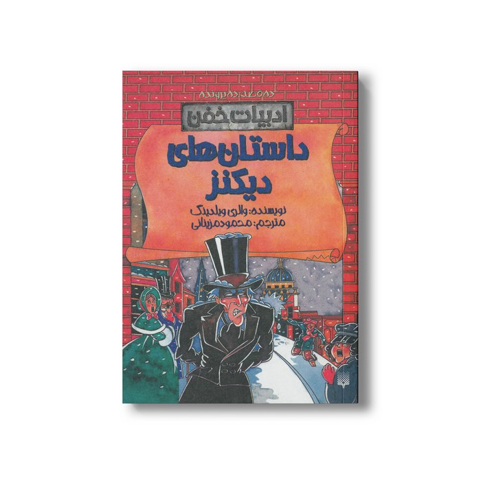 کتاب داستان های دیکنز (ادبیات خفن) اثر والری ویلدینگ ترجمه محمود مزینانی نشر پیدایش کتاب داستان های دیکنز (ادبیات خفن) اثر والری ویلدینگ ترجمه محمود مزینانی نشر پیدایش - تصویر 1