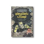 کتاب داستان های ترسناک (ادبیات خفن) اثر مایکل کاکس ترجمه آرزو احمی نشر پیدایش - تصویر 3
