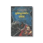 کتاب داستان های پریان (ادبیات خفن) اثر محمود مزینانی ترجمه نشر پیدایش - تصویر 3