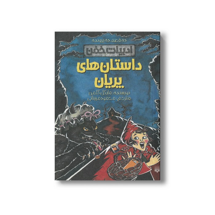 کتاب داستان های پریان (ادبیات خفن) اثر محمود مزینانی ترجمه نشر پیدایش کتاب داستان های پریان (ادبیات خفن) اثر محمود مزینانی ترجمه نشر پیدایش - تصویر 1