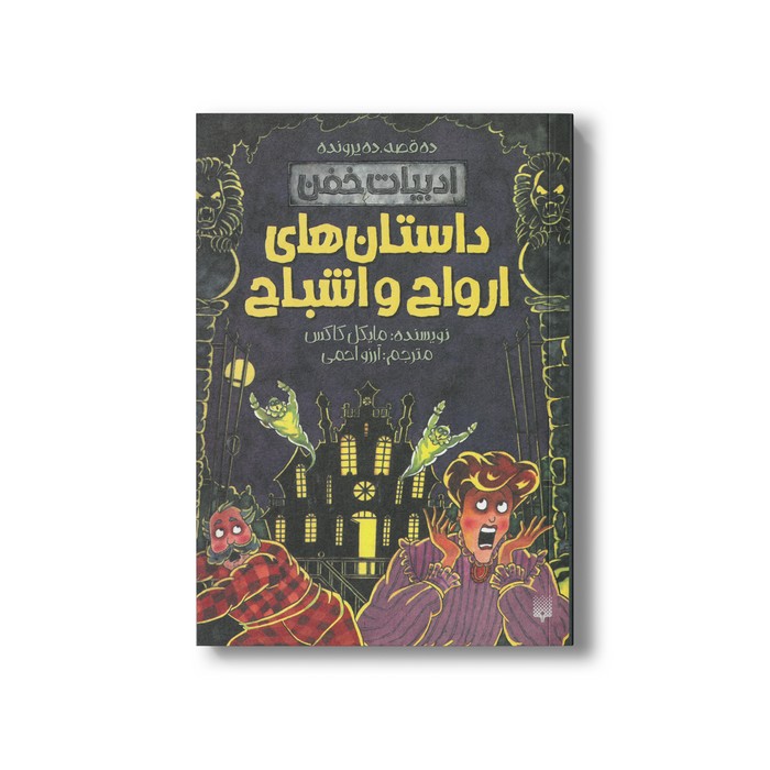 کتاب ارواح و اشباح (ادبیات خفن) اثر مایکل کاکس ترجمه آرزو احمی نشر پیدایش کتاب ارواح و اشباح (ادبیات خفن) اثر مایکل کاکس ترجمه آرزو احمی نشر پیدایش - تصویر 1