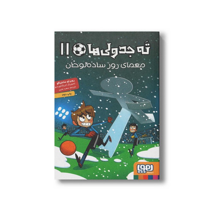 کتاب ته جدولی ها 11 (معمای روز ساده لوحان) اثر روبرتو سانتیاگو ترجمه سعید متین نشر هوپا کتاب ته جدولی ها 11 (معمای روز ساده لوحان) اثر روبرتو سانتیاگو ترجمه سعید متین نشر هوپا - تصویر 1