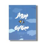 کتاب پرواز وارونه اثر خوزنه آنتونیو تاسی اس ترجمه مریم محسنیان نشر کانون پرورش فکری کودکان و نوجوانان