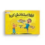 کتاب فقط امتحانش کن اثر فیل و لیلی رزنتال ترجمه آنیا پاک عقیده نشر مهرسا - تصویر 3