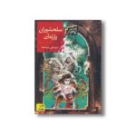 کتاب سلحشوران پارله آن اثر سیدعلی خواسته نشر افق - تصویر 2