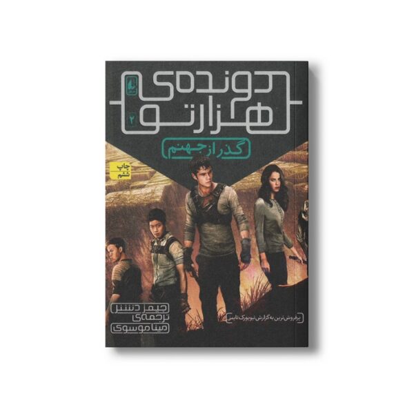 کتاب گذر از جهنم (دونده هزارتو 2) اثر جیمز دشنر ترجمه مینا موسوی نشر افق - تصویر 2