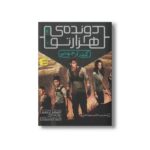 کتاب گذر از جهنم (دونده هزارتو 2) اثر جیمز دشنر ترجمه مینا موسوی نشر افق - تصویر 3