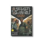 کتاب علاج مرگ (دونده هزارتو 3) اثر جیمز دشنر ترجمه مینا موسوی نشر افق
