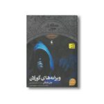 کتاب ویرانه های گورلان (جنگاوران جوان 1) اثر جان فلنگن ترجمه مسعود ملک یاری نشر افق - تصویر 2