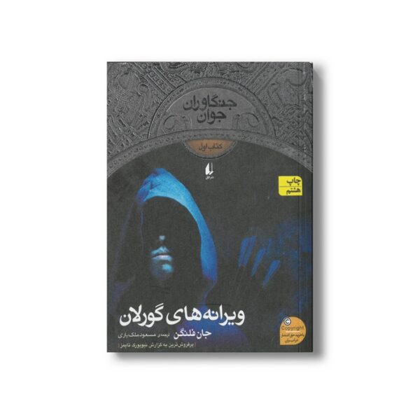 کتاب ویرانه های گورلان (جنگاوران جوان 1) اثر جان فلنگن ترجمه مسعود ملک یاری نشر افق - تصویر 3