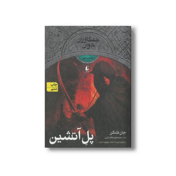 کتاب پل آتشین (جنگاوران جوان 2) اثر جان فلنگن ترجمه مسعود ملک یاری نشر افق - تصویر 2