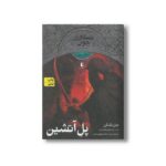 کتاب پل آتشین (جنگاوران جوان 2) اثر جان فلنگن ترجمه مسعود ملک یاری نشر افق - تصویر 3