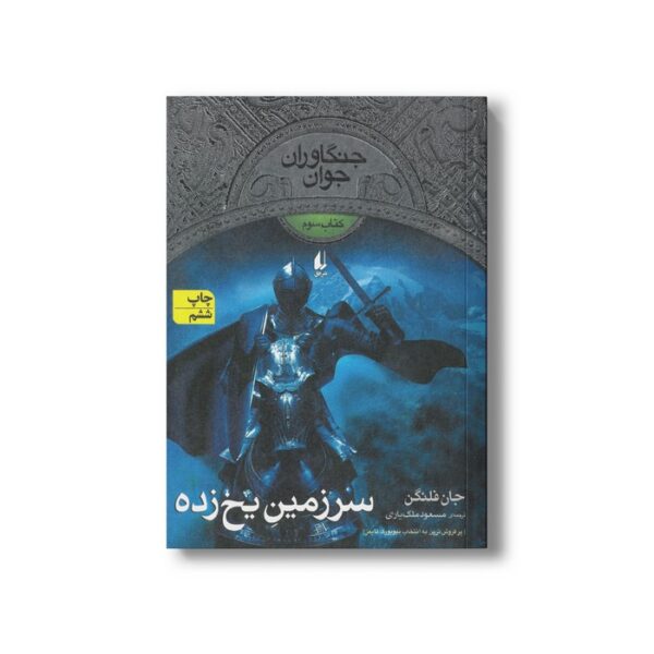 کتاب سرزمین یخ زده (جنگاوران جوان 3) اثر جان فلنگن ترجمه مسعود ملک یاری نشر افق - تصویر 3