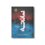 کتاب سانحه اثر فریدا مک فادن ترجمه ندا بهرامی نژاد نشر پرتقال - تصویر 2