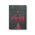 کتاب ویلیام اثر میسون کویل ترجمه مایا معینی نشر پرتقال - تصویر 3