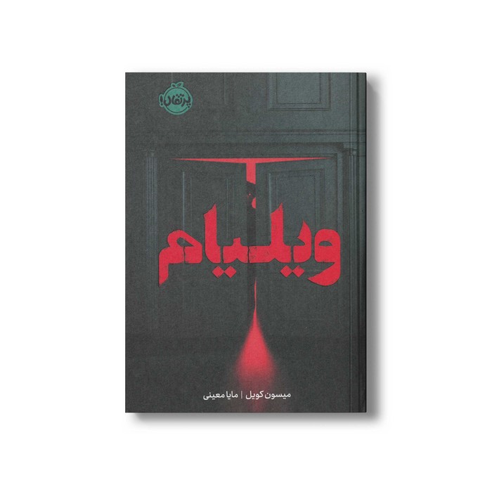 کتاب ویلیام اثر میسون کویل ترجمه مایا معینی نشر پرتقال کتاب ویلیام اثر میسون کویل ترجمه مایا معینی نشر پرتقال - تصویر 1