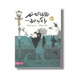 کتاب روزی که شهر را آب برد اثر ماریاخو ایلوستراخو ترجمه امیرحسین دانشورکیان نشر پرتقال