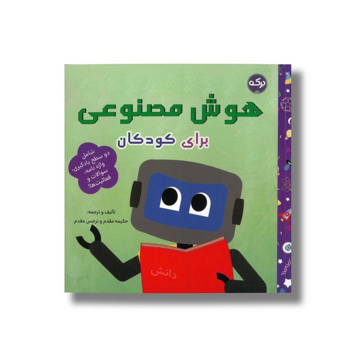 کتاب هوش مصنوعی برای کودکان اثر حکیمه مقدم و نرجس مقدم نشر برکه کتاب هوش مصنوعی برای کودکان اثر حکیمه مقدم و نرجس مقدم نشر برکه - تصویر 1