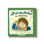کتاب سواد مالی برای کودکان (مفاهیم اولیه پول) اثر سارا کیل ترجمه عرشیا عالی نژاد نشر برکه - تصویر 2