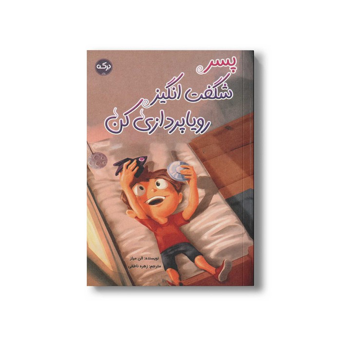 کتاب پسر شگفت انگیز رویا پردازی کن اثر الن میلز ترجمه زهره ناطقی نشر برکه کتاب پسر شگفت انگیز رویا پردازی کن اثر الن میلز ترجمه زهره ناطقی نشر برکه - تصویر 1