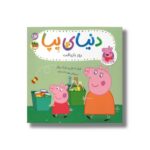 کتاب روز بازیافت (دنیای پپا) اثر نویل استلی و مارک بیکر ترجمه مهسا خسروی نشر افق - تصویر 3