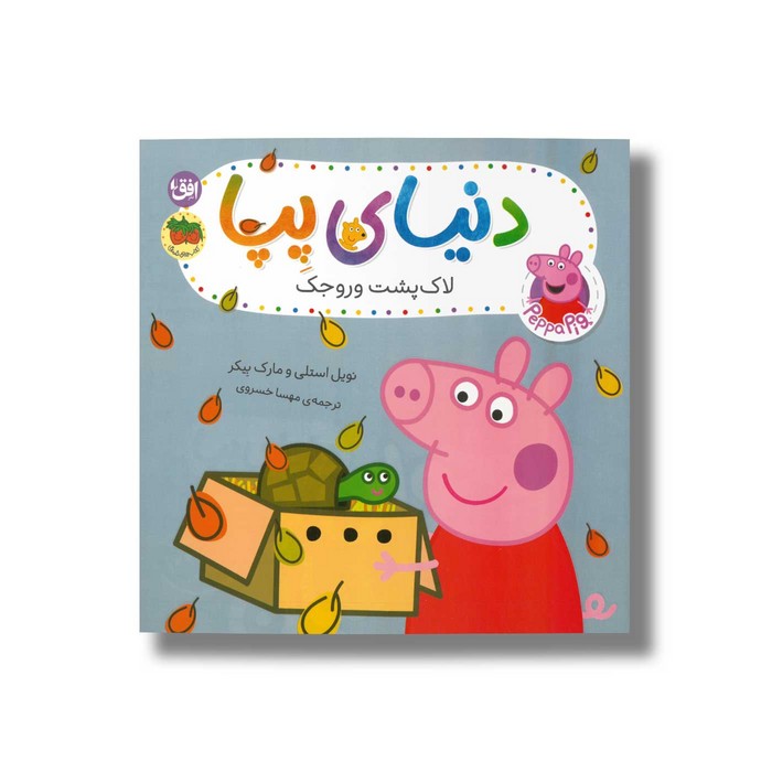 کتاب لاک پشت وروجک (دنیای پپا) اثر نویل استلی و مارک بیکر ترجمه مهسا خسروی نشر افق کتاب لاک پشت وروجک (دنیای پپا) اثر نویل استلی و مارک بیکر ترجمه مهسا خسروی نشر افق - تصویر 1