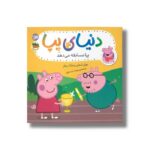 کتاب پپا مسابقه می دهد (دنیای پپا) اثر نویل استلی و مارک بیکر ترجمه مهسا خسروی نشر افق - تصویر 3